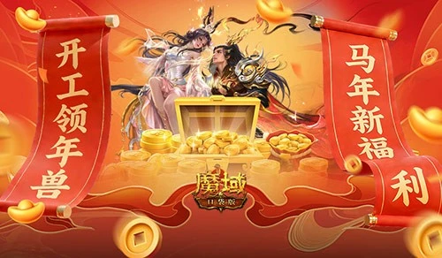 开工大吉！魔域口袋版马年新福利