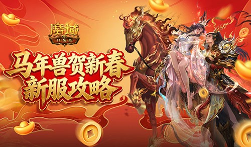开局自带新年兽！魔域口袋版新服攻略