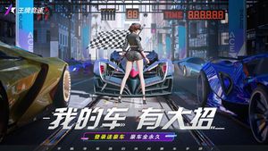 王牌竞速-四周年软件封面