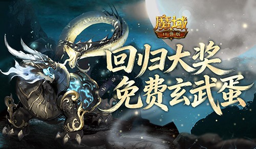 免费赢玄武蛋！魔域口袋版现在回归有大奖