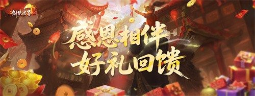 《剑侠世界端游》预约开年新服 领百万绑金！