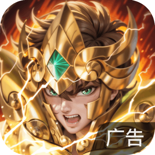 圣斗士星矢：重生2 v2.0.0 2024版