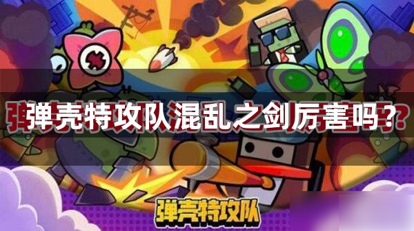 弹壳特工队混乱之剑厉害吗具体介绍