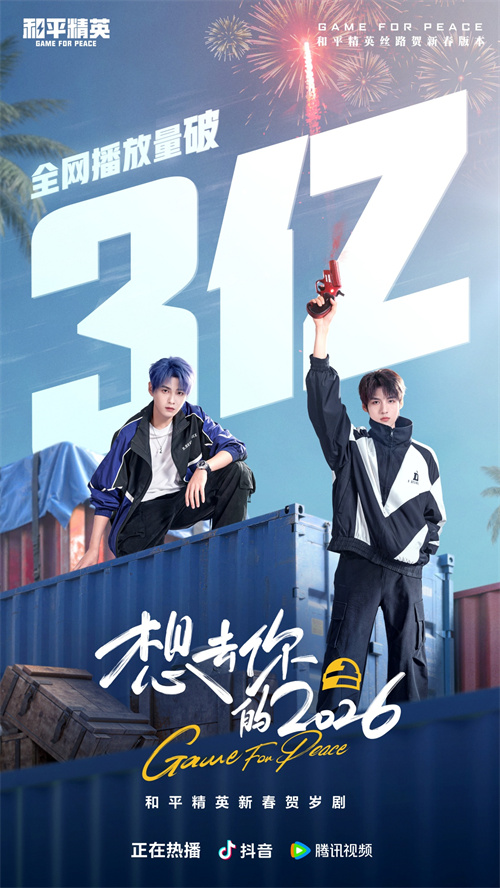 《和平精英》新春短剧《想去你的2026》全网播放量超3亿！游戏DAU破9000万后再创佳绩