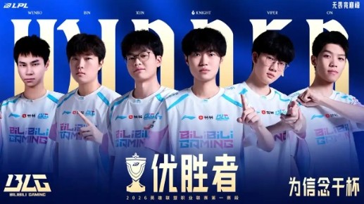BLG斩获LPL优胜者，&ldquo;世一上&rdquo;Bin哥又回来了
