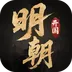 明朝开国英烈-战棋策略手游 v100.20.4 2024版