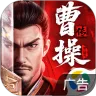 新三国志曹操传
