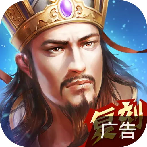 热血三国（正版复刻）