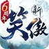新笑傲江湖