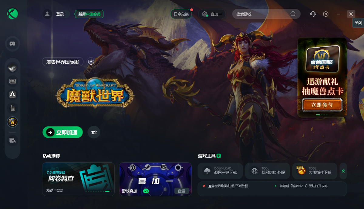 迅游网游加速器