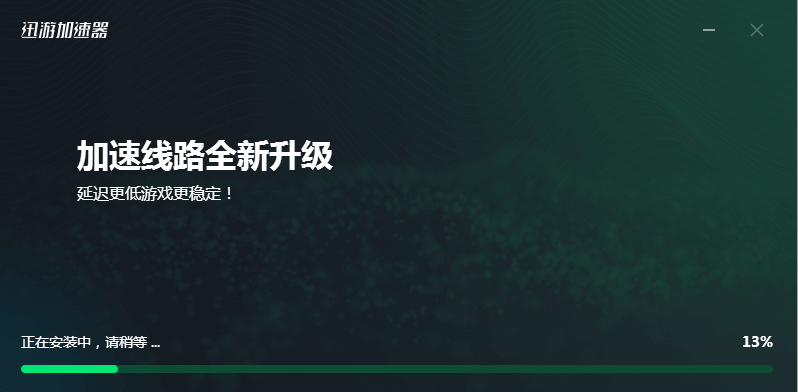 迅游网游加速器