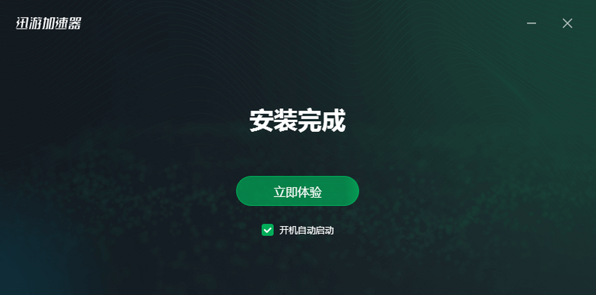 迅游网游加速器