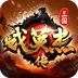 三国戏英杰传-超好玩的战棋游戏 v100.20.1 手游版