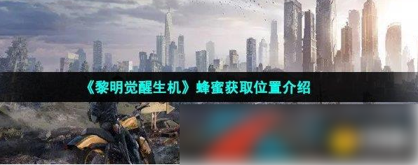 黎明觉醒生机蜂蜜怎么获得黎明觉醒生机蜂蜜获取位置介绍