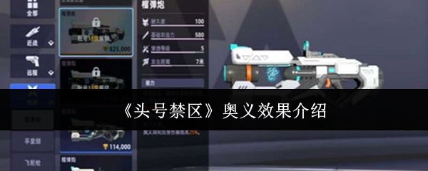 头号禁区奥义效果怎么样头号禁区奥义效果介绍