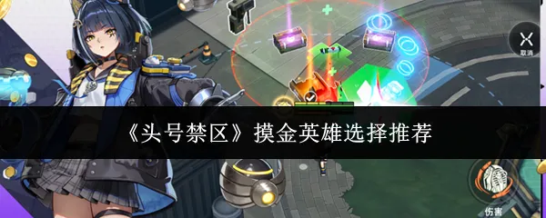 头号禁区摸金英雄怎么选头号禁区摸金英雄选择推荐