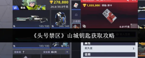 头号禁区山城钥匙怎么获得头号禁区山城钥匙获得攻略