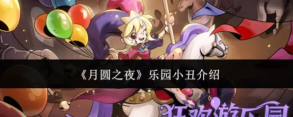月圆之夜乐园小丑怎么样月圆之夜乐园小丑介绍