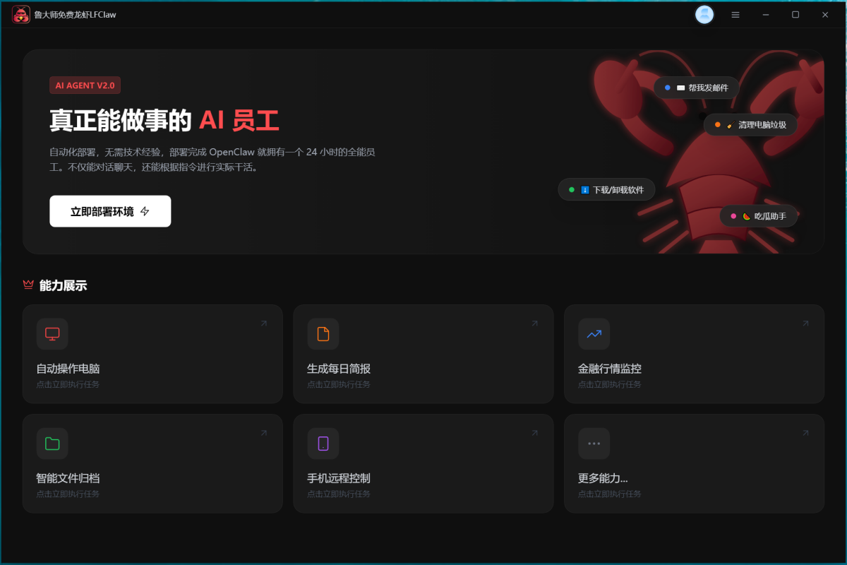 鲁大师免费龙虾LFClaw