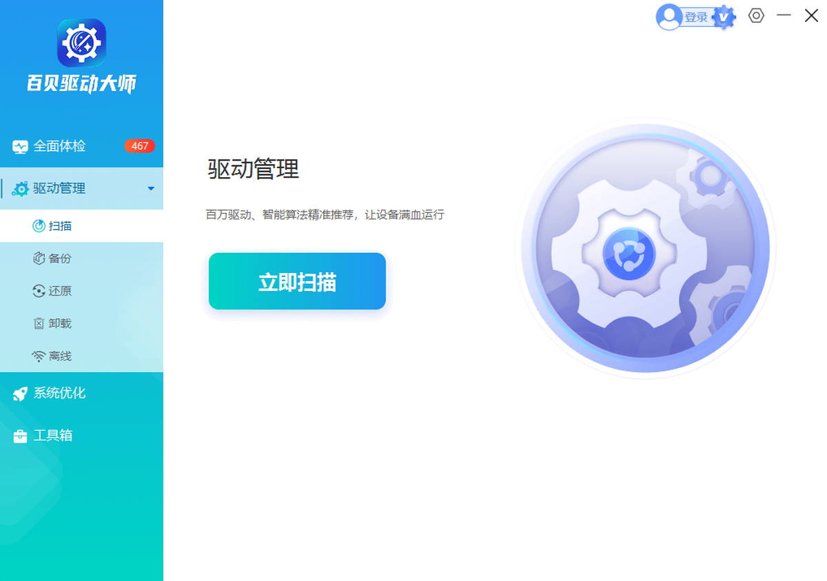 百贝驱动大师