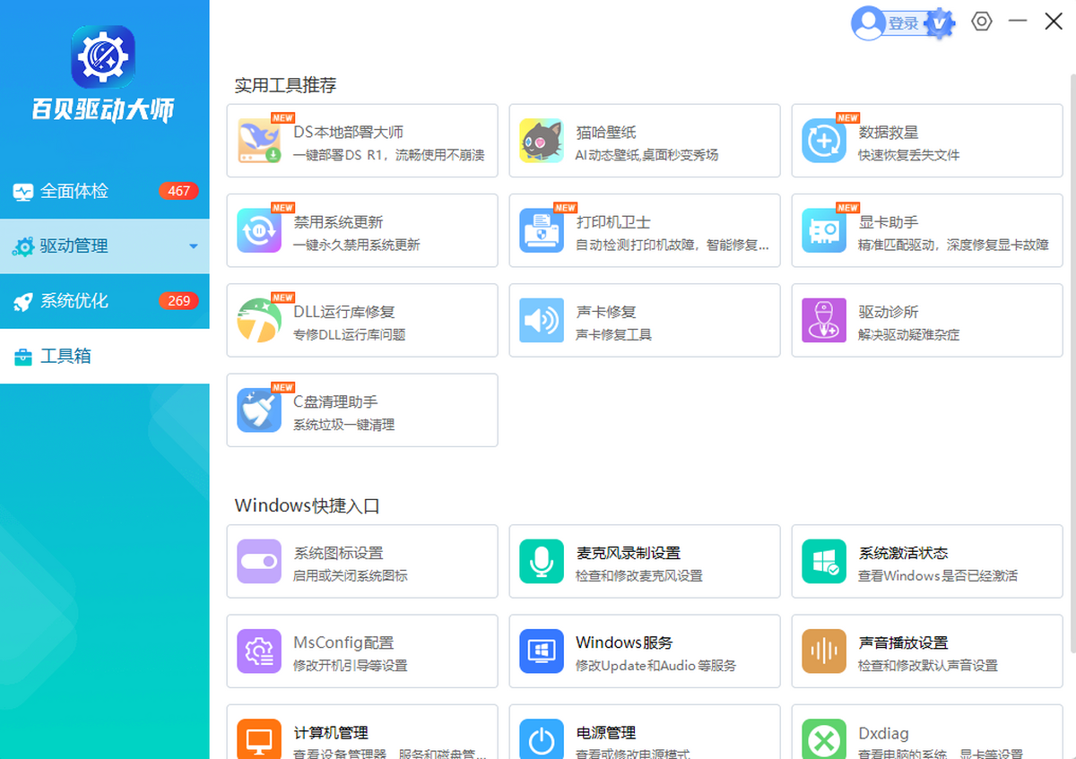 百贝驱动大师