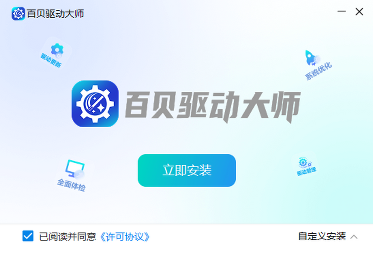百贝驱动大师