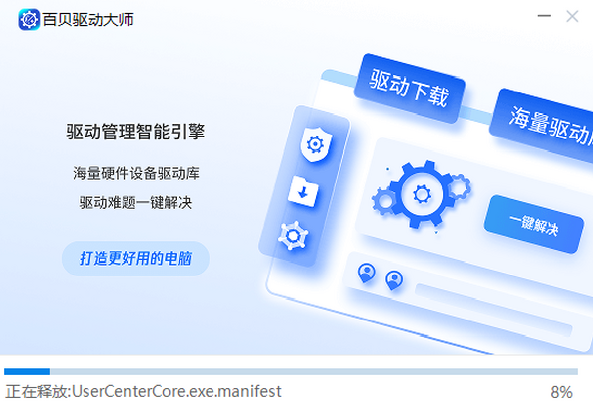百贝驱动大师