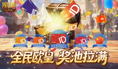 魔域口袋版万元手机花落谁家？