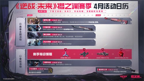 《逆战：未来》S2赛季「樱之渊」今日双端上线