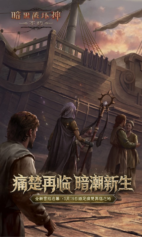 暗黑破坏神:不朽软件封面
