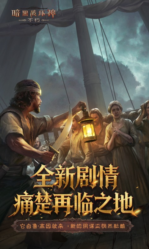 暗黑破坏神：不朽软件封面