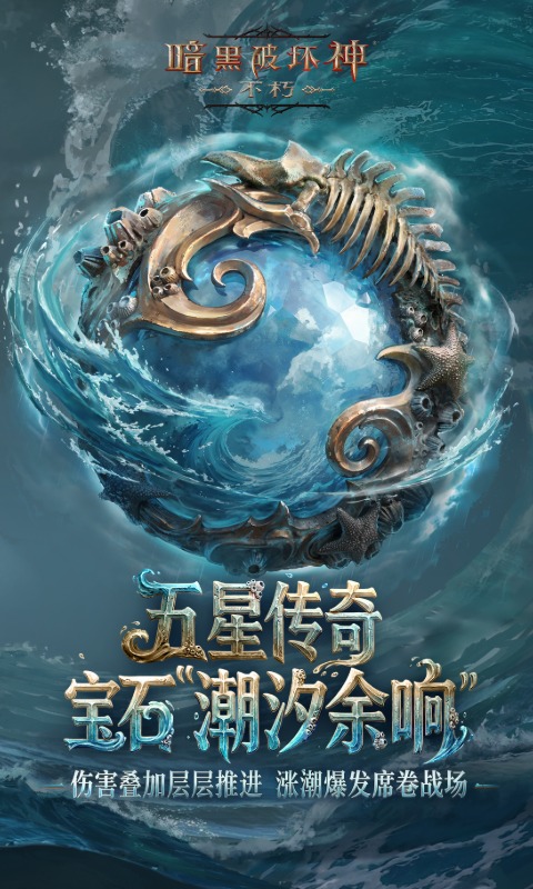 暗黑破坏神:不朽软件封面