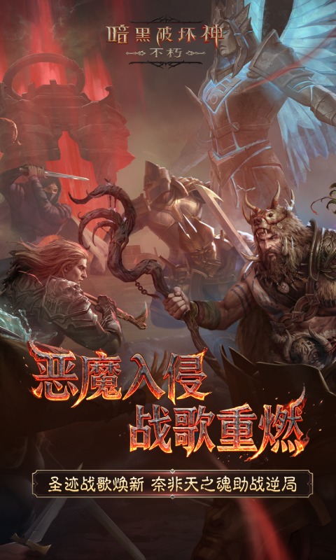 暗黑破坏神：不朽软件封面