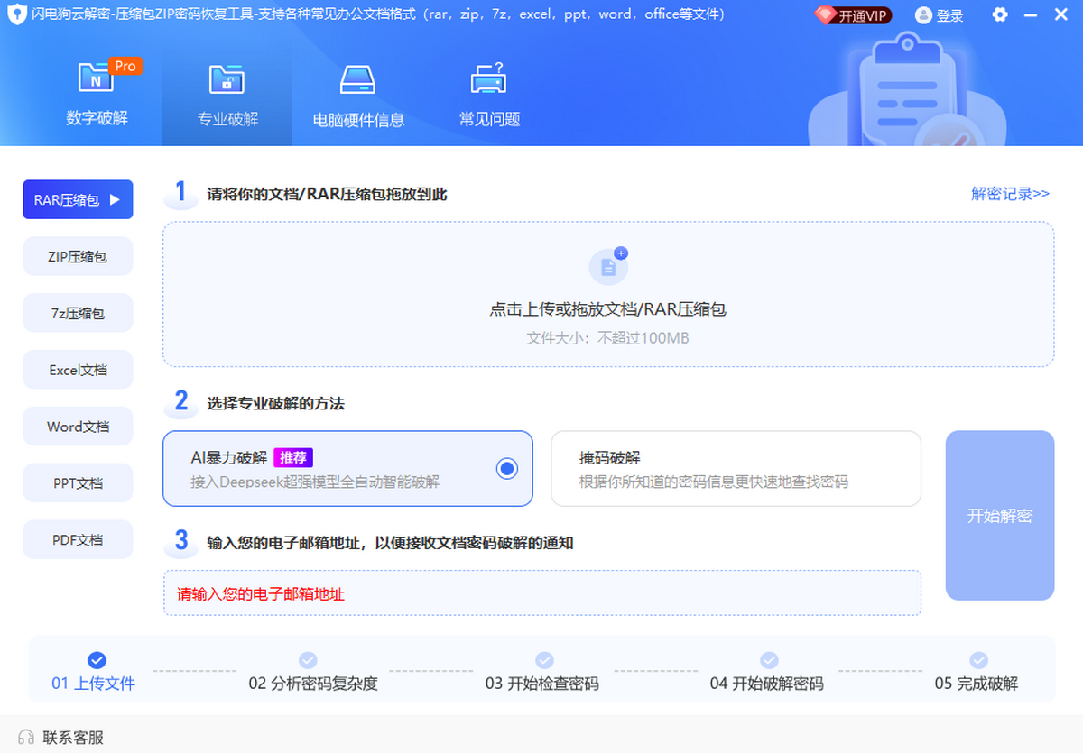 压缩包解密