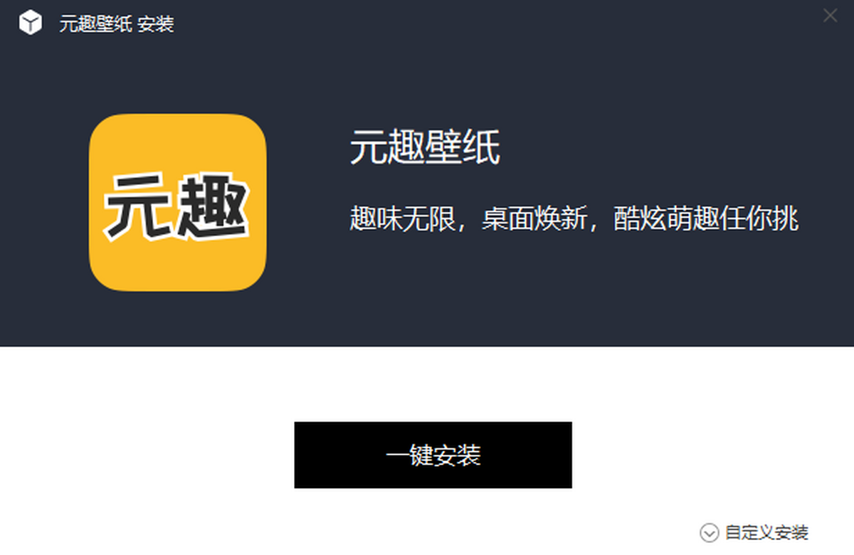 元趣壁纸