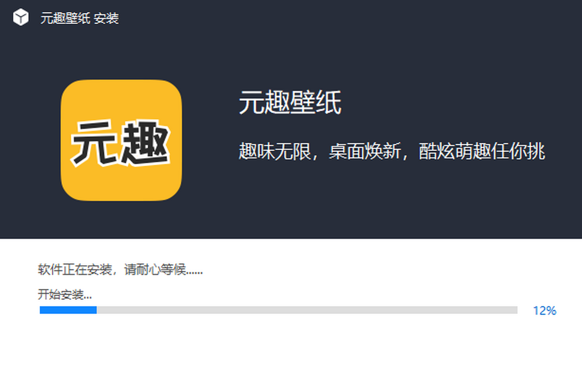 元趣壁纸