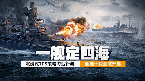 《苍蓝前线》「亮舰测试」4月8日正式开启！TPS+策略卡牌，双玩法重塑海战！
