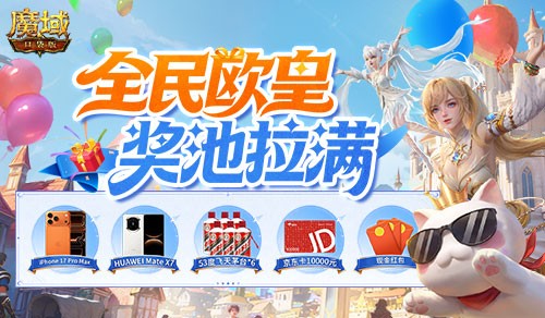 改名卡只需99ms！魔域口袋版周年福利集合