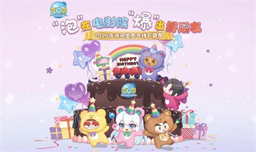 "泡"在电影院，"爆"出好朋友！《泡泡堂》23周年狂欢正式启幕