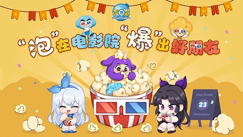 "泡"在电影院，"爆"出好朋友！《泡泡堂》23周年狂欢正式启幕