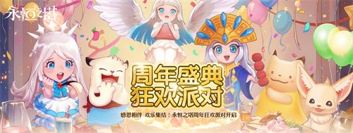 《永恒之塔》系列庆典活动上线 翼起出发 永恒启航 共赴周年之约