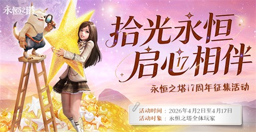 《永恒之塔》系列庆典活动上线 翼起出发 永恒启航 共赴周年之约