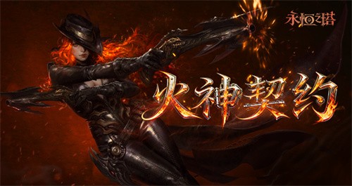 《永恒之塔》系列庆典活动上线 翼起出发 永恒启航 共赴周年之约