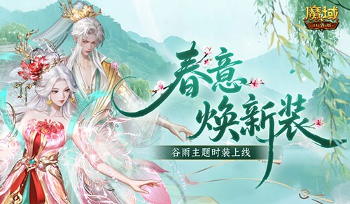 全新时装！魔域口袋版谷雨新时装上线