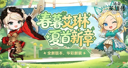 《洛奇英雄传》实用性改善今日更新！黯黑信条新装上线！