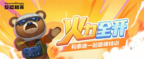 CSOL悍匪泰迪呆萌再现惊喜战利品奖励等你来赢