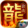 热血合击 v1.0.1 2024版