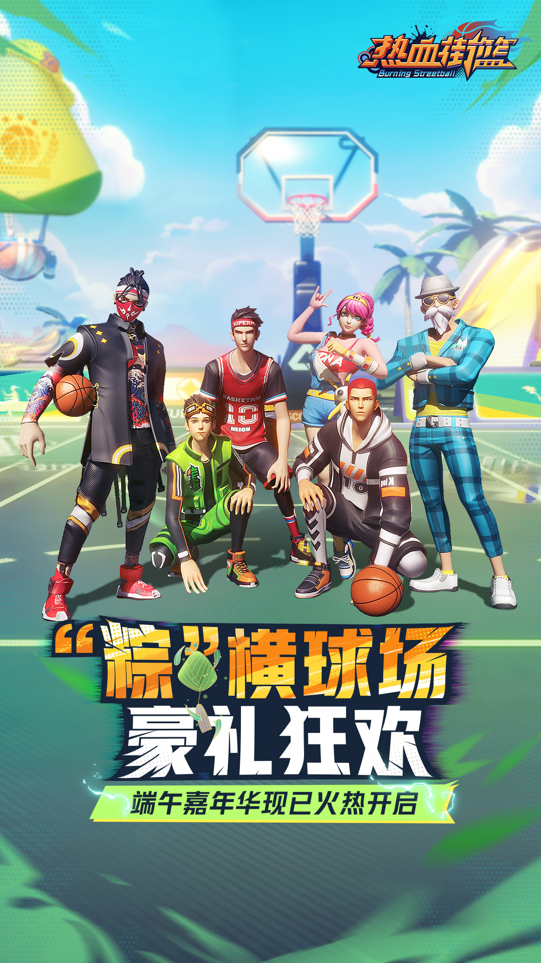 热血街篮软件封面