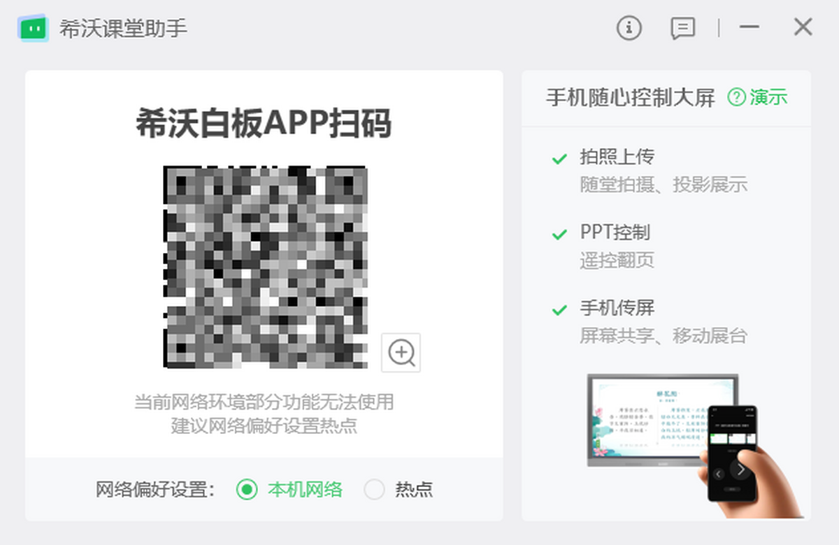 希沃课堂助手