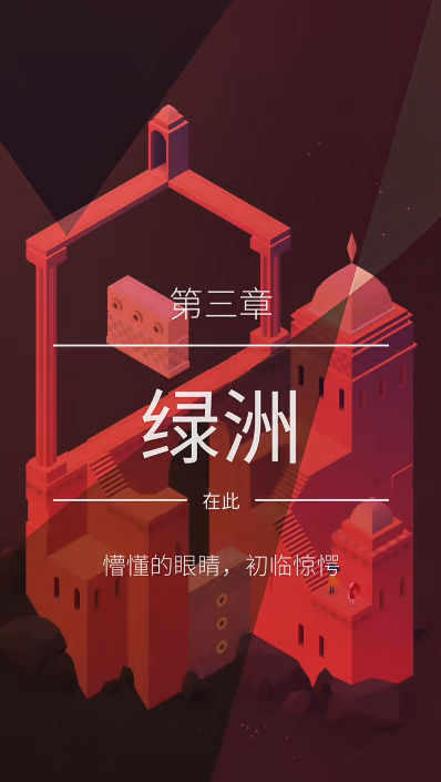 纪念碑谷2绿州怎么过的